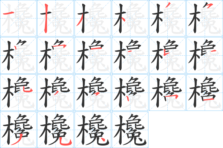 欃字的笔画顺序