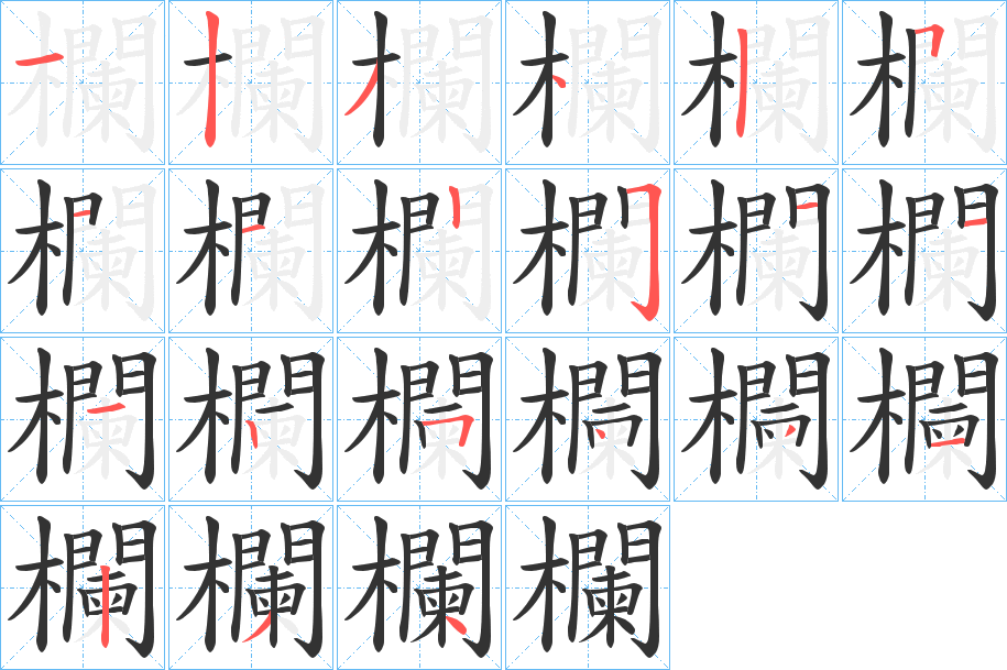 欄字的笔画顺序
