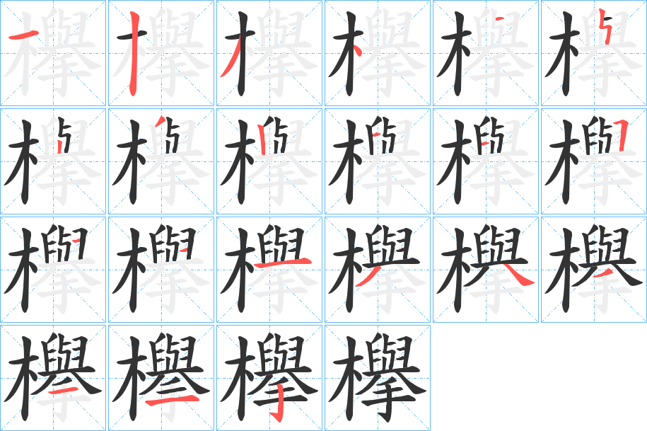 欅字的笔画顺序