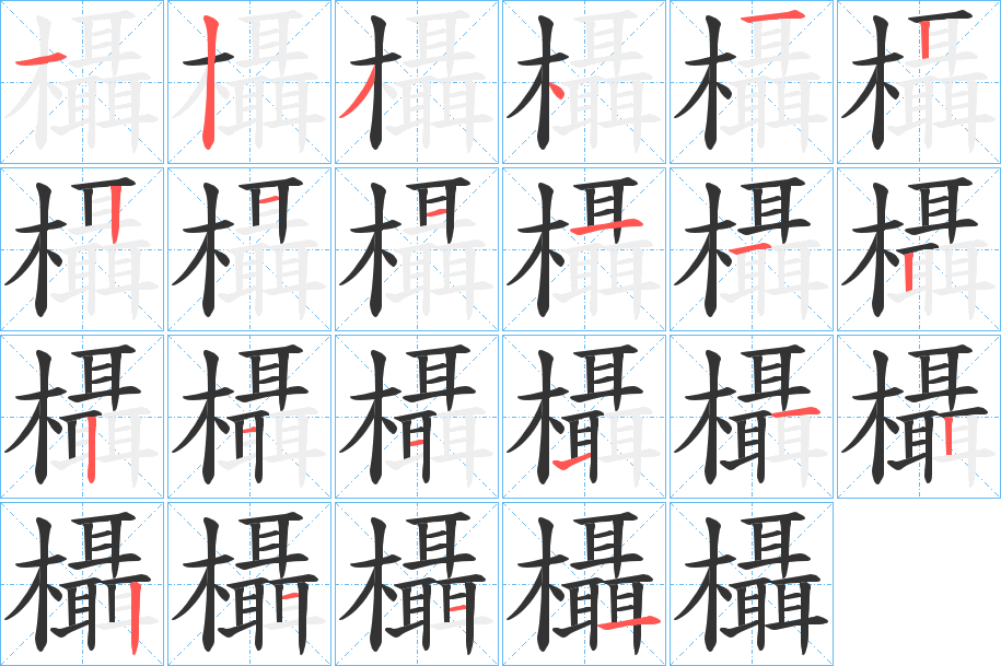 欇字的笔画顺序