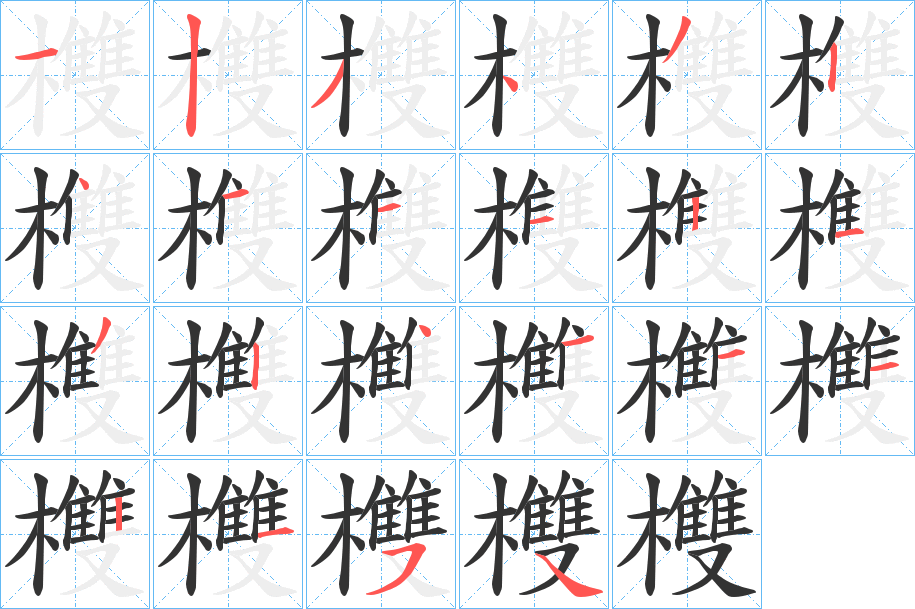 欆字的笔画顺序