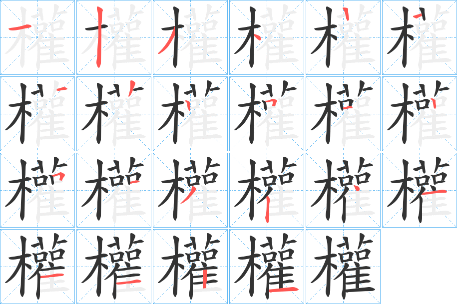 權字的笔画顺序