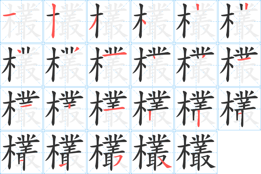 欉字的笔画顺序