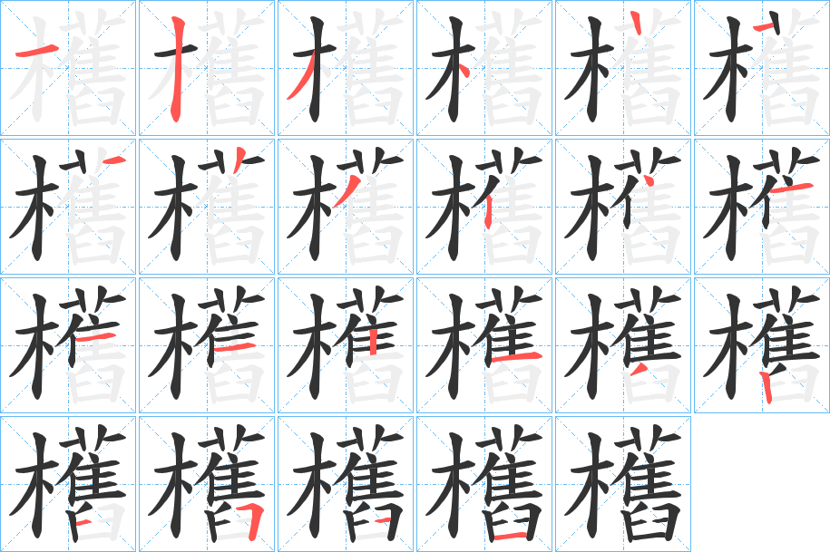 欍字的笔画顺序
