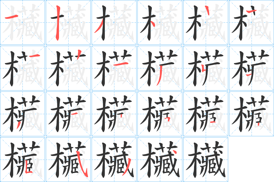 欌字的笔画顺序