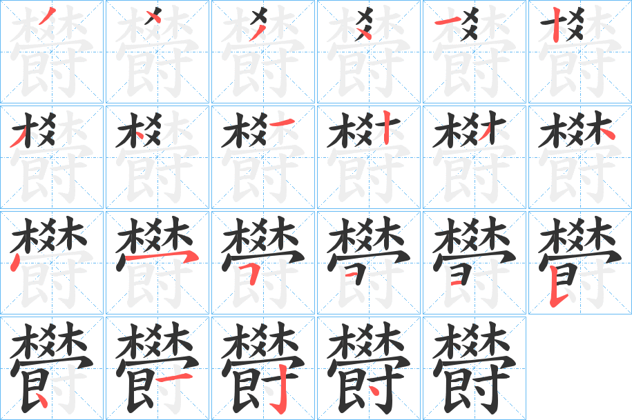 欎字的笔画顺序