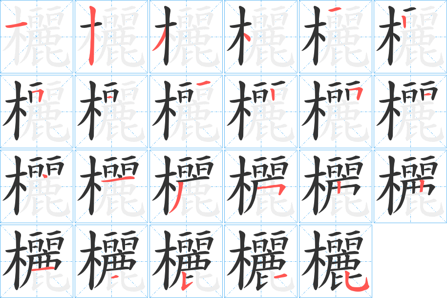 欐字的笔画顺序