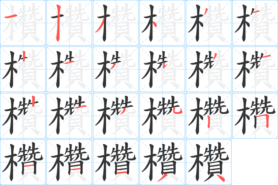 欑字的笔画顺序