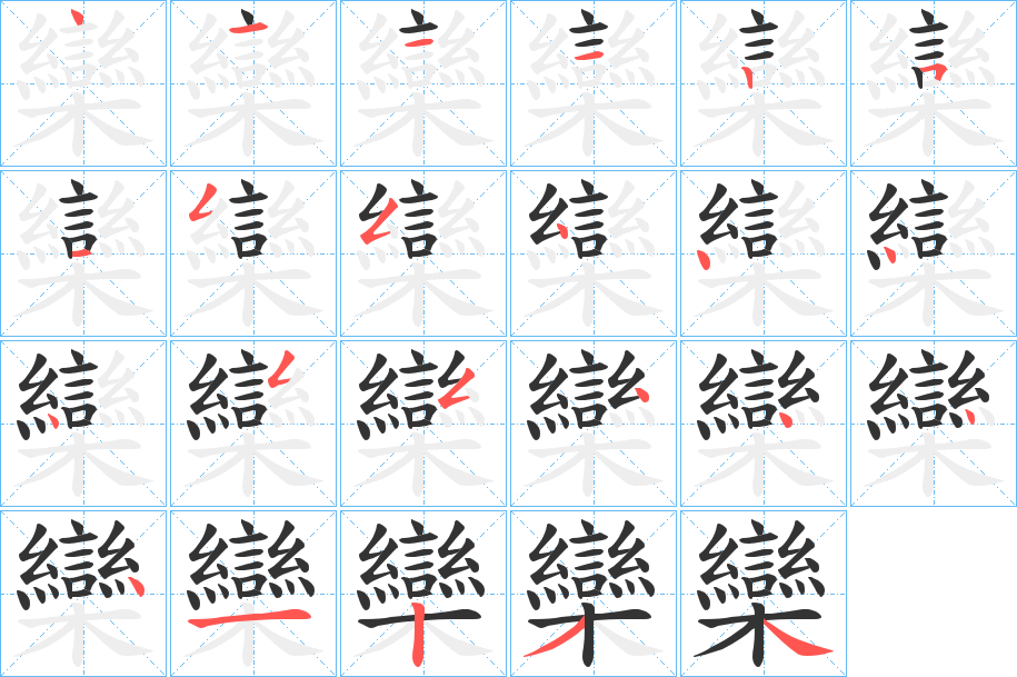 欒字的笔画顺序