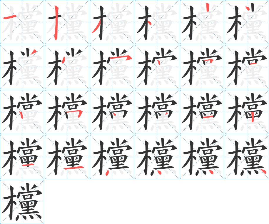 欓字的笔画顺序