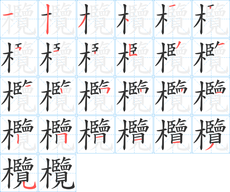 欖字的笔画顺序