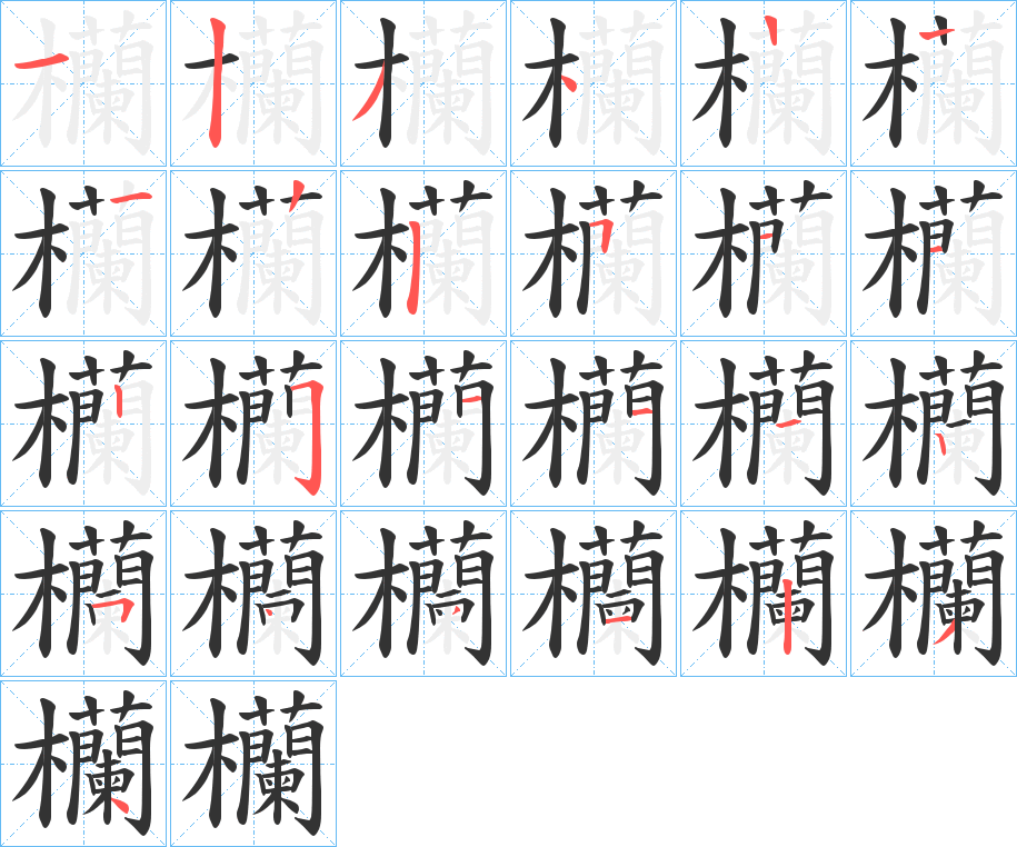 欗字的笔画顺序