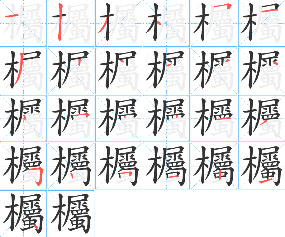 欘字的笔画顺序
