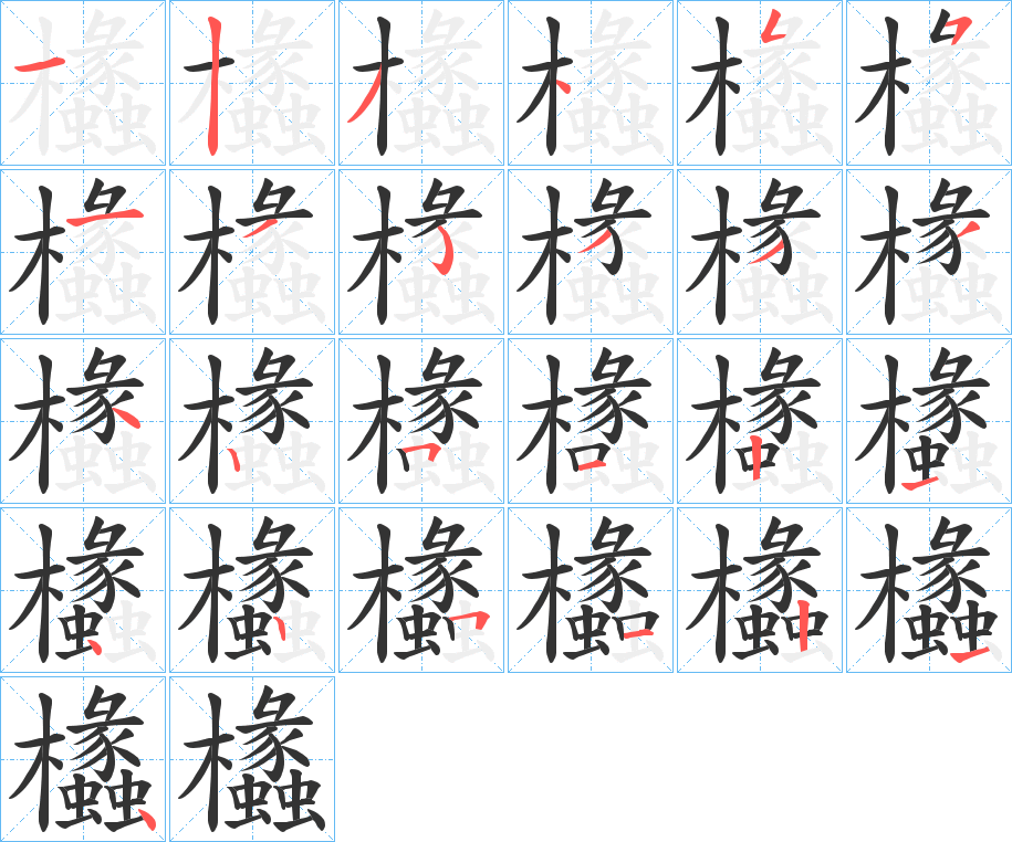 欚字的笔画顺序