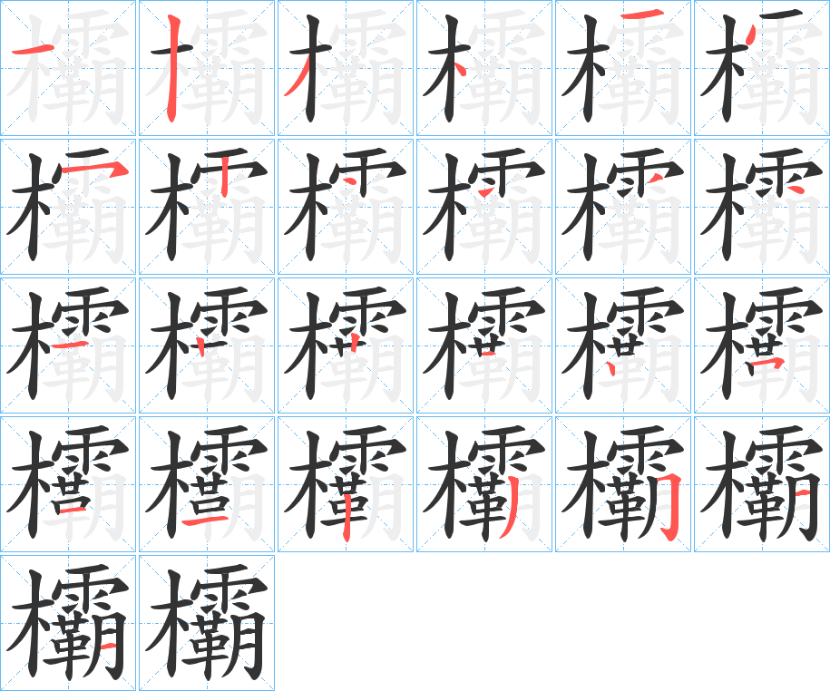 欛字的笔画顺序