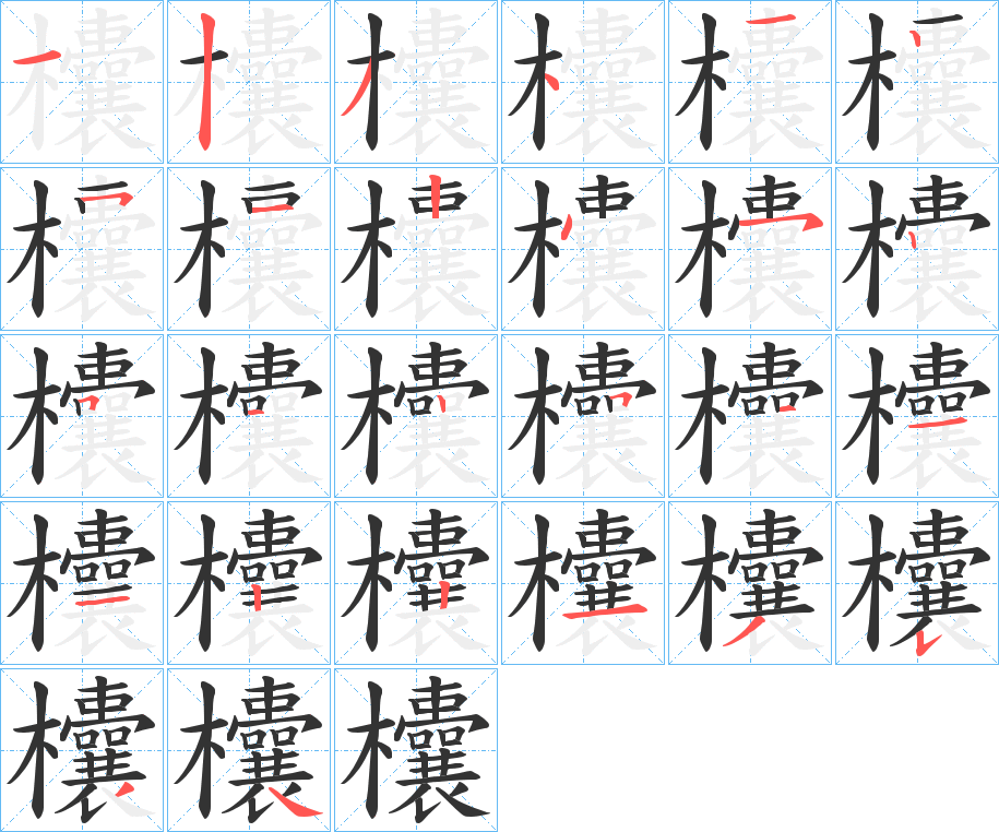 欜字的笔画顺序
