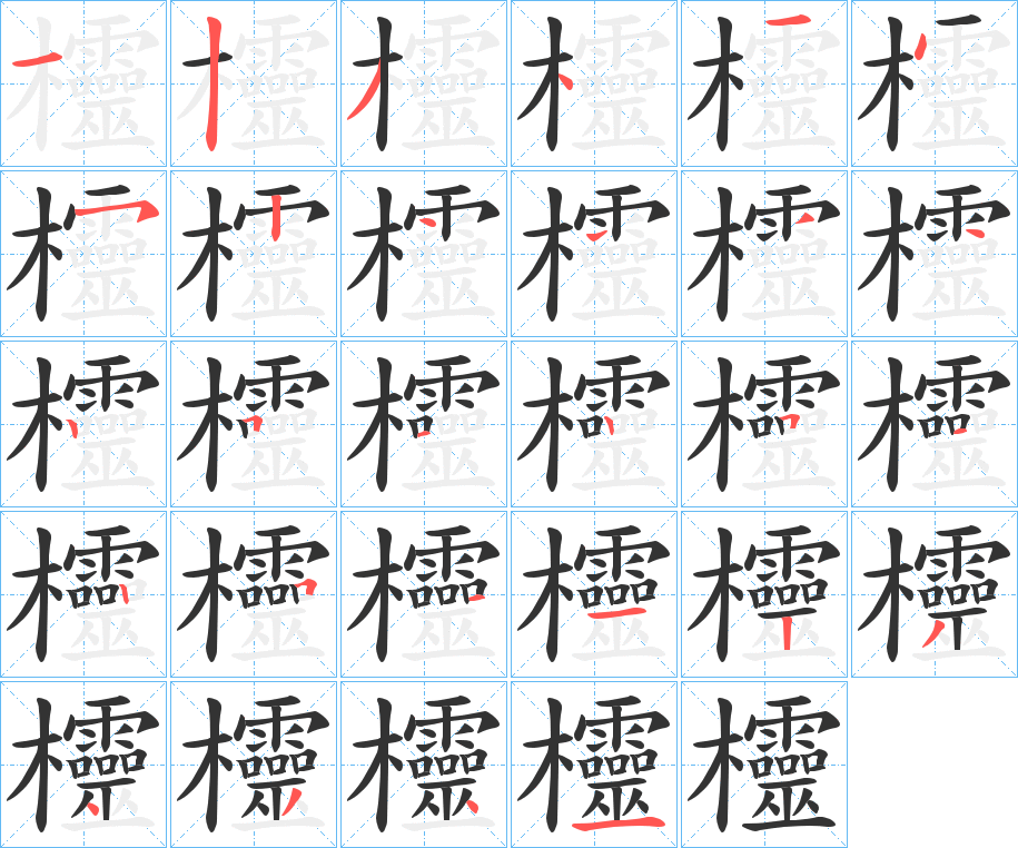 欞字的笔画顺序
