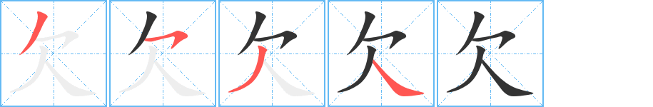 欠字的笔画顺序
