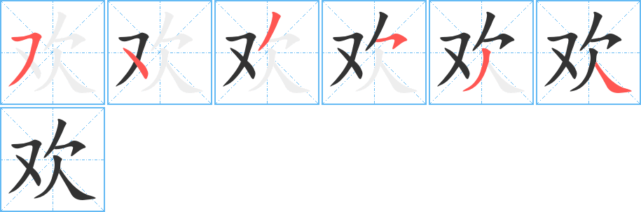 欢字的笔画顺序