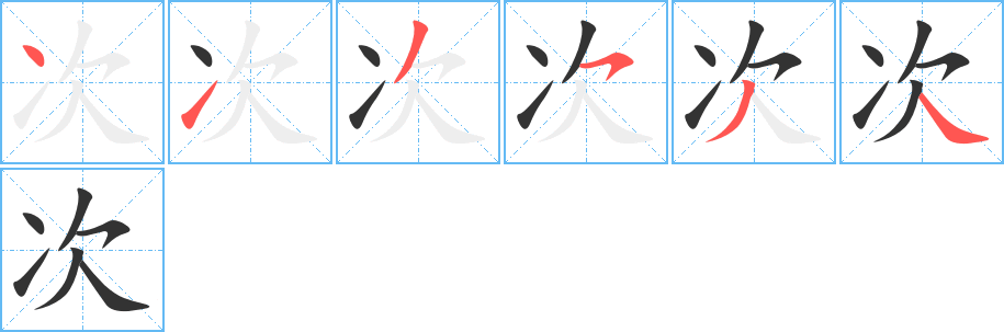 次字的笔画顺序