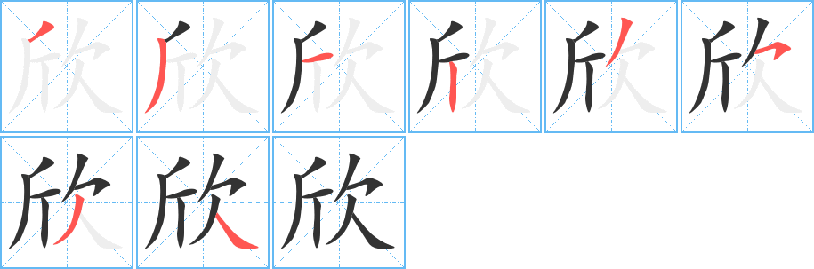 欣字的笔画顺序