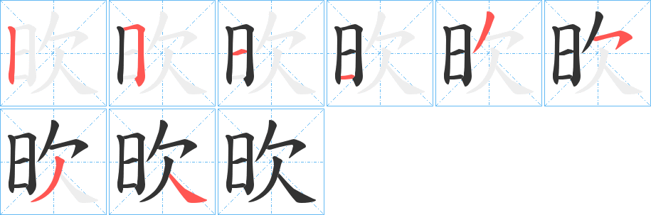 欥字的笔画顺序