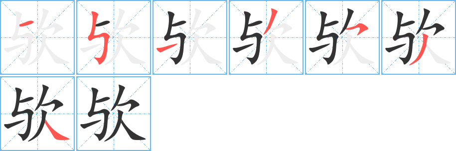 欤字的笔画顺序