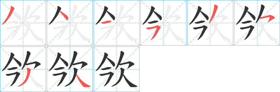 欦字的笔画顺序