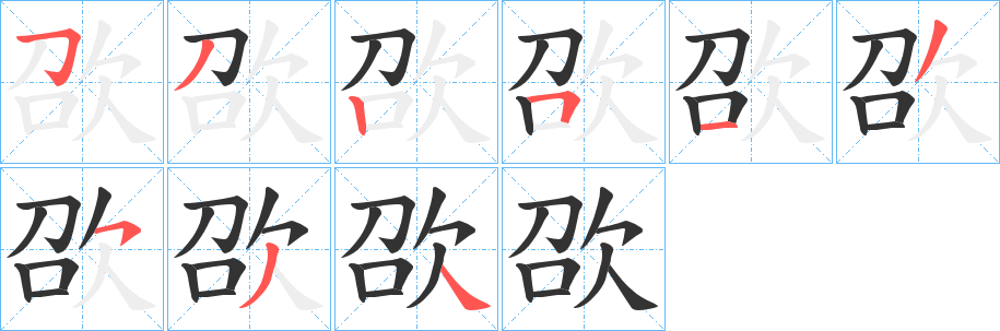 欩字的笔画顺序