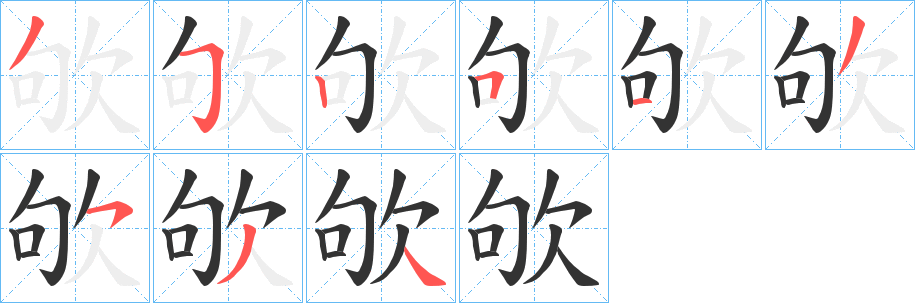 欨字的笔画顺序