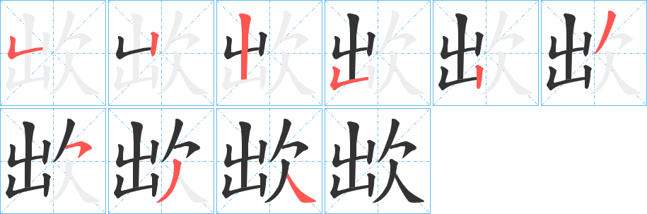 欪字的笔画顺序