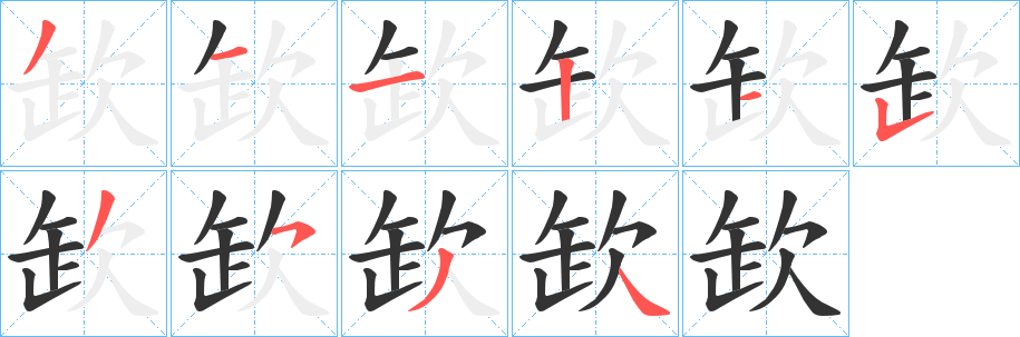 欫字的笔画顺序