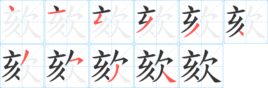 欬字的笔画顺序