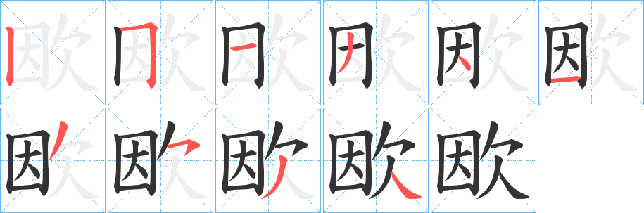 欭字的笔画顺序