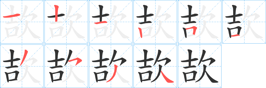 欯字的笔画顺序