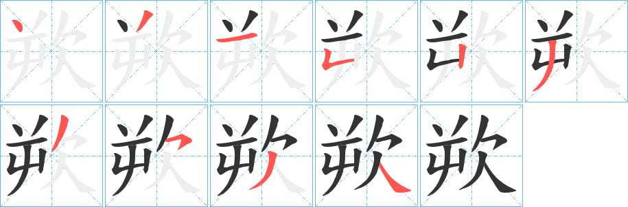 欮字的笔画顺序