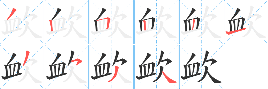 欰字的笔画顺序