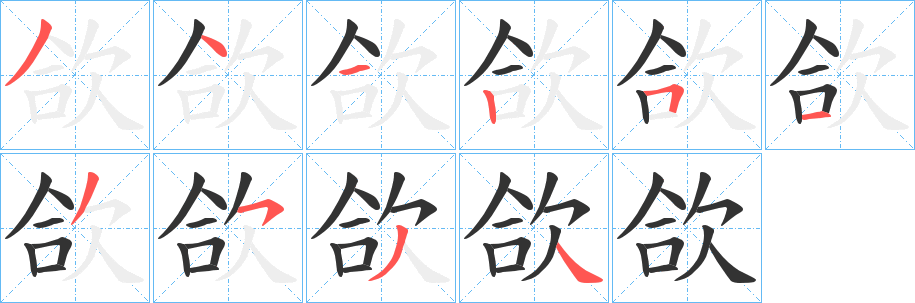 欱字的笔画顺序