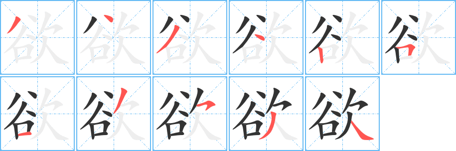 欲字的笔画顺序