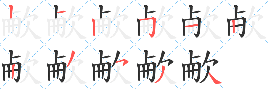 欳字的笔画顺序