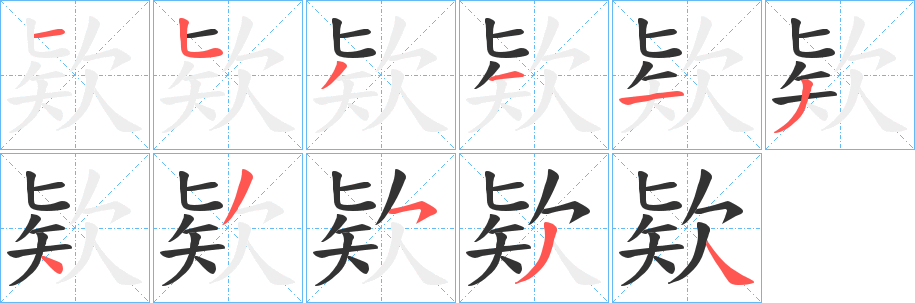 欵字的笔画顺序