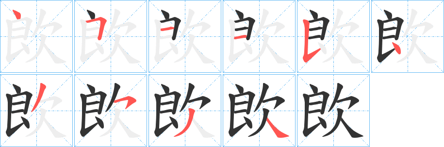 欴字的笔画顺序