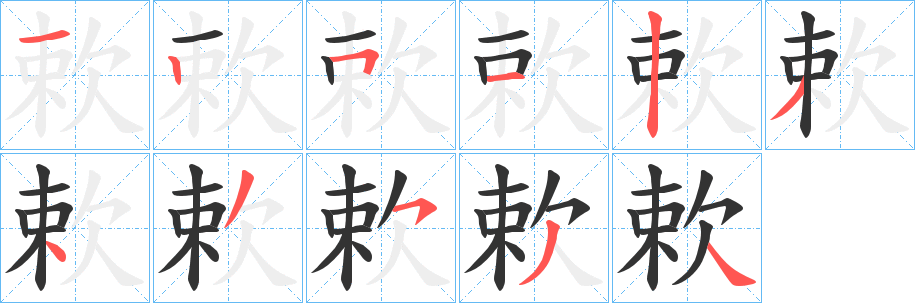 欶字的笔画顺序