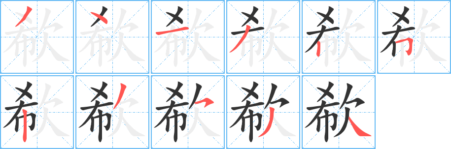 欷字的笔画顺序