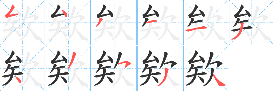 欸字的笔画顺序