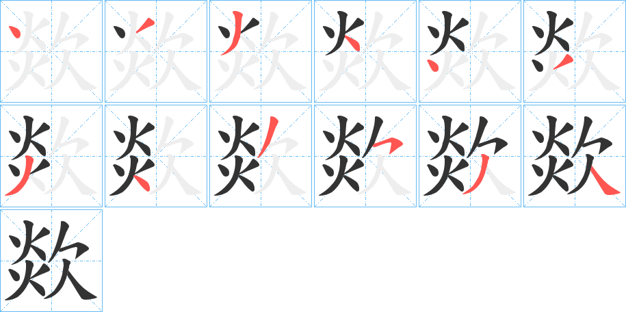 欻字的笔画顺序