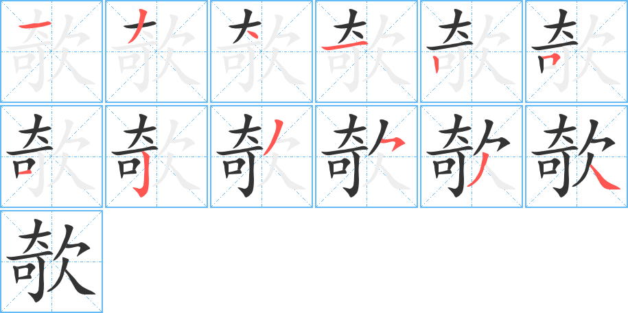 欹字的笔画顺序