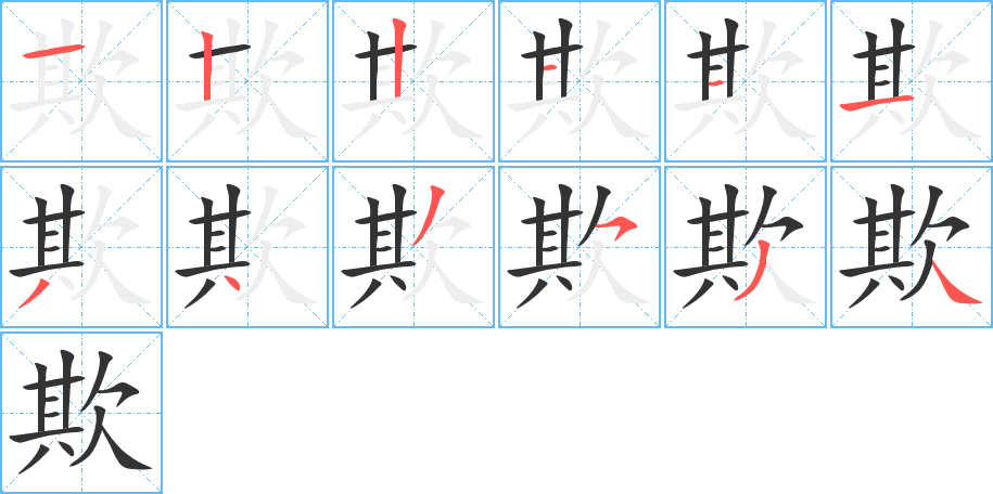 欺字的笔画顺序