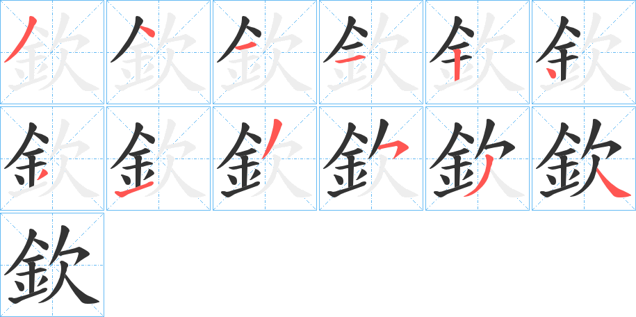 欽字的笔画顺序