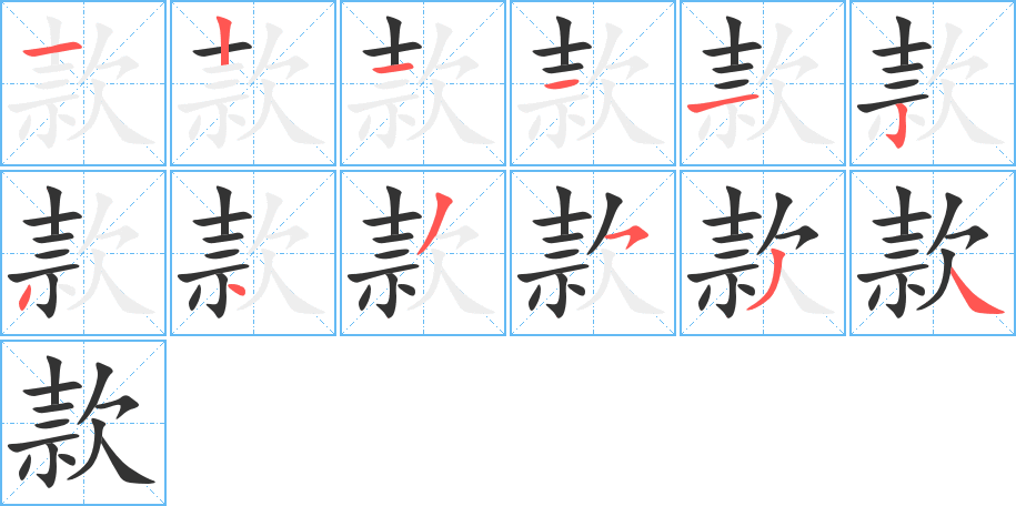 款字的笔画顺序